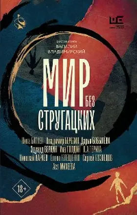 Mikheeva / Verkin / Berezin |  Mir bez Strugatskih | eBook | Sack Fachmedien