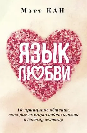 Kahn |  Yazyk lyubvi. 10 printsipov obscheniya, kotorye pomogut nayti klyuchik k lyubomu cheloveku | eBook | Sack Fachmedien