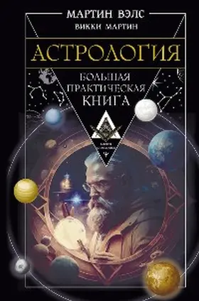 Martin / Wells |  Astrologiya. Bolshaya prakticheskaya kniga | eBook | Sack Fachmedien