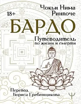 Rinpoche |  Bardo. Putevoditel po zhizni i smerti | eBook | Sack Fachmedien
