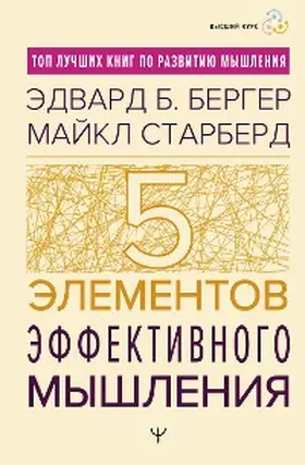 Starbird / Berger |  Pyat' elementov effektivnogo myshleniya | eBook | Sack Fachmedien