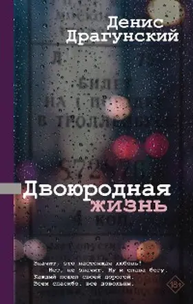 Dragunsky |  Dvoyurodnaya zhizn | eBook | Sack Fachmedien