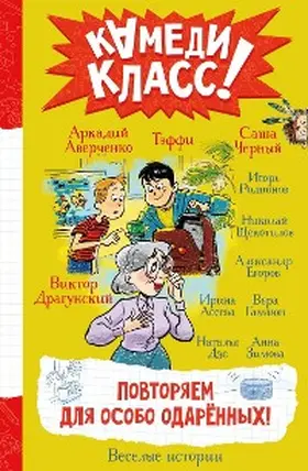 Averchenko / Dze / Zimova |  Povtoryaem dlya osobo odarennyh! | eBook | Sack Fachmedien