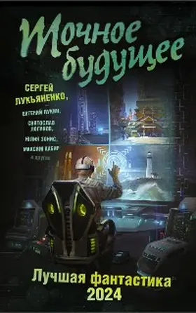 Lukyanenko / Loginov / Volina |  Tochnoe buduschee. Luchshaya fantastika - 2024 | eBook | Sack Fachmedien