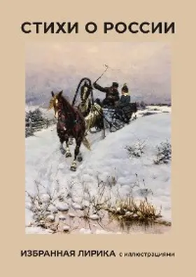 Blok / Nekrasov / Rozhdestvensky |  Stihi o Rossii. Izbrannaya lirika s illyustratsiyami | eBook | Sack Fachmedien