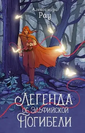 Rau |  Legenda ob Elfiyskoy Pogibeli | eBook | Sack Fachmedien