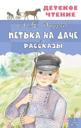 Andreev |  Petka na dache. Rasskazy | eBook | Sack Fachmedien