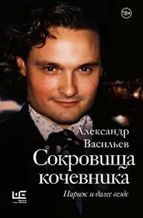 Vasiliev |  Sokrovischa kochevnika: Parizh i dalee vezde | eBook | Sack Fachmedien