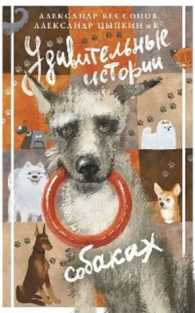 Bessonov / Vikto / Kapustina |  Udivitelnye istorii o sobakah | eBook | Sack Fachmedien