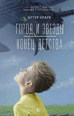 Clarke |  Gorod i zvezdy. Konets detstva | eBook | Sack Fachmedien