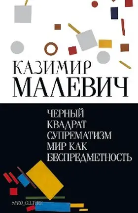 Malevich |  Chernyy kvadrat. Suprematizm. Mir kak bespredmetnost | eBook | Sack Fachmedien