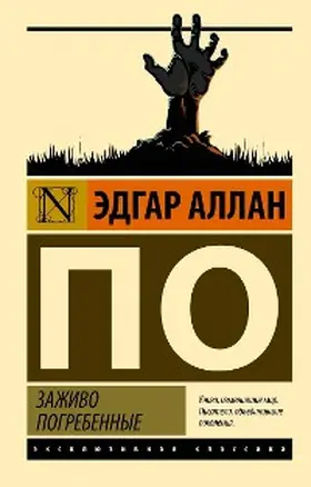 Poe |  Zazhivo pogrebennye | eBook | Sack Fachmedien