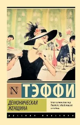 Teffi |  Demonicheskaya zhenschina | eBook | Sack Fachmedien
