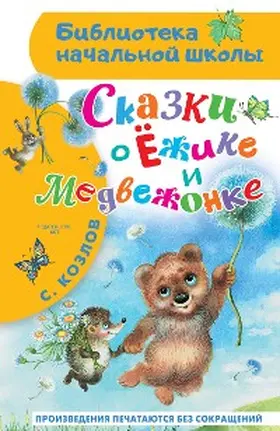 Kozlov |  Skazki o YOzhike i Medvezhonke | eBook | Sack Fachmedien