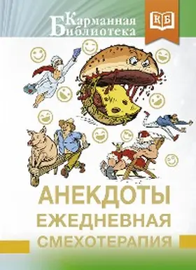 Collection |  Anekdoty. Ezhednevnaya smekhoterapiya | eBook | Sack Fachmedien