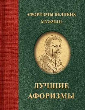Collection |  Aforizmy velikih muzhchin | eBook | Sack Fachmedien