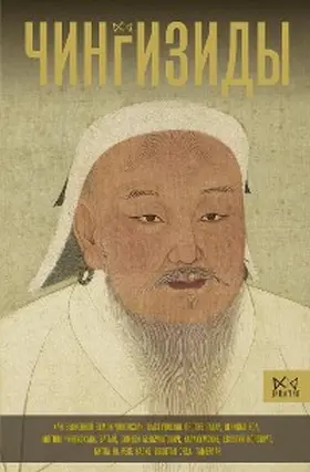 Turner |  Chingizidy. Velikie hany Mongolskoy imperii | eBook | Sack Fachmedien