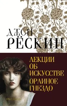 Ruskin |  Lektsii ob iskusstve. Orlinoe gnezdo | eBook | Sack Fachmedien