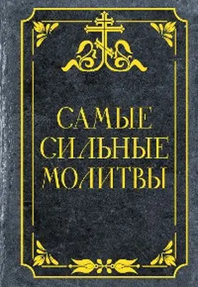Collection |  Samye silnye molitvy | eBook | Sack Fachmedien