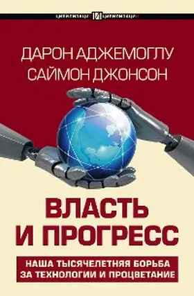 Acemoglu / Johnson |  Vlast' i progress | eBook | Sack Fachmedien