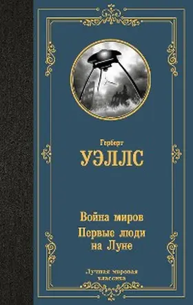 Wells |  Voyna mirov. Pervye lyudi na Lune | eBook | Sack Fachmedien