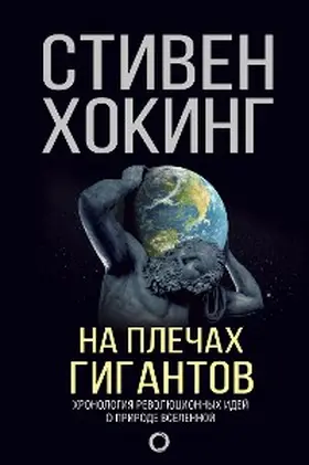 Hawking |  Na plechah gigantov | eBook | Sack Fachmedien