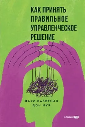 Bazerman / Moore |  Kak prinyat' pravil'noe upravlencheskoe reshenie | eBook | Sack Fachmedien