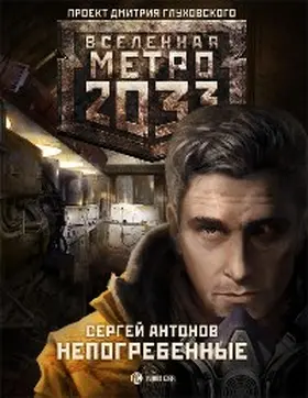 Antonov |  Metro 2033. Nepogrebennye | eBook | Sack Fachmedien