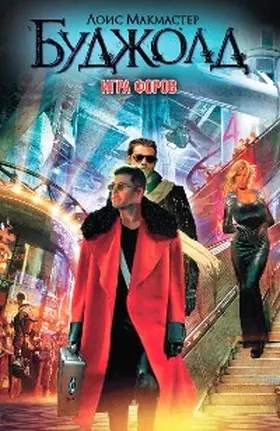 Bujold |  Igra forov | eBook | Sack Fachmedien