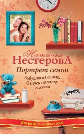 Nesterova |  Portret sem'i. Babushka na snosyah. Otpusk po uhodu | eBook | Sack Fachmedien