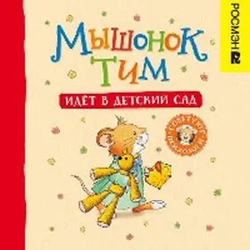 Casalis |  Myshonok Tim idet v detskiy sad | eBook | Sack Fachmedien