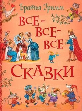 Grimm |  Brat'ja Grimm. Vse-vse-vse skazki | Buch |  Sack Fachmedien
