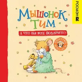 Casalis |  Myshonok Tim. A chto vy mne podarite? | eBook | Sack Fachmedien