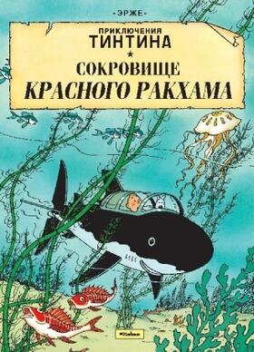 Herge |  Sokrovishhe Krasnogo Rakhama. Prikljuchenija Tintina | Buch |  Sack Fachmedien