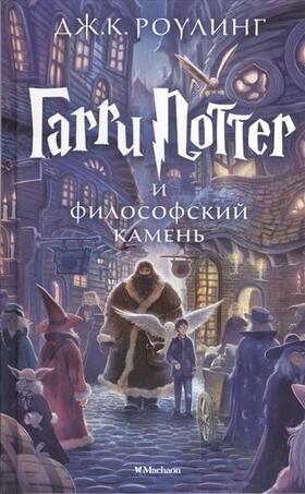 Rowling |  Harry Potter 1. Garry Potter i filosofskij kamen | Buch |  Sack Fachmedien