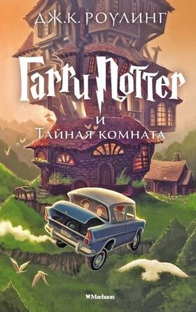 Rowling |  Harry Potter 2. Garry Potter i tajnaja komnata | Buch |  Sack Fachmedien