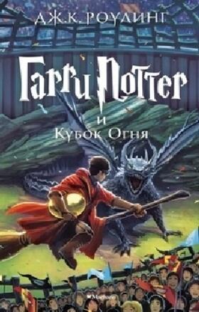 Rowling |  Harry Potter 4. Garry Potter i kubok ognja | Buch |  Sack Fachmedien