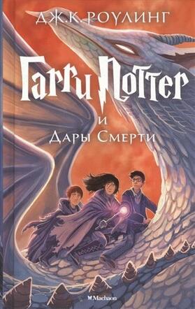 Rowling |  Harry Potter 7: Garry Potter i Dary Smerti | Buch |  Sack Fachmedien