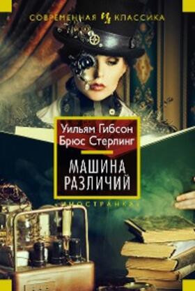 Gibson / Sterling |  The Difference Engine | eBook | Sack Fachmedien