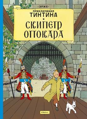 Herge |  Skipetr Ottokara. Prikljuchenija Tintina | Buch |  Sack Fachmedien