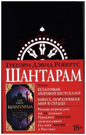 Roberts |  Shantaram (russische Ausgabe) | Buch |  Sack Fachmedien