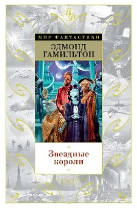 Hamilton |  Zvezdnye koroli | eBook | Sack Fachmedien