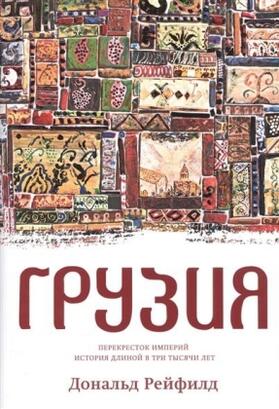 Rayfield |  Gruzija. Perekrestok imperij. Istorija dlinoj v tri tysjachi let | Buch |  Sack Fachmedien