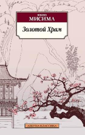 Mishima |  Kinkaku-ji [The Temple of the Golden Pavilion] | eBook | Sack Fachmedien