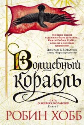 Hobb |  The Liveship Traders: Ship of Magic | eBook | Sack Fachmedien