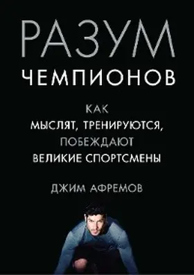 Afremow |  THE CHAMPION'S MIND How Great Athletes Think, Train, and Thrive | eBook | Sack Fachmedien