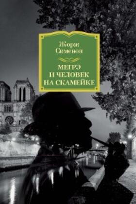Simenon |  MAIGRET ET L'HOMME DU BANC | eBook | Sack Fachmedien