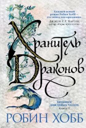 Hobb |  The Dragon Keeper | eBook | Sack Fachmedien