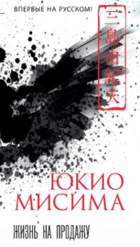 Mishima |  Inochi urimasu | eBook | Sack Fachmedien