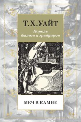 White |  The Sword in the Stone (The Once and Future King) | eBook | Sack Fachmedien
